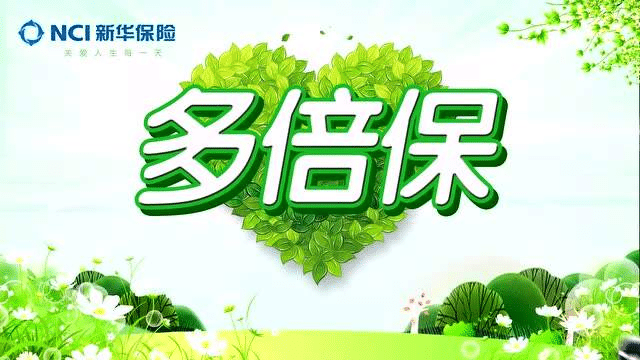 新华保险多倍重疾成人版怎么样