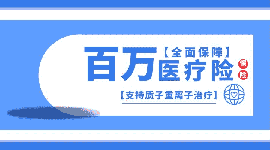 为什么百万医疗险会这么便宜？是骗局吗