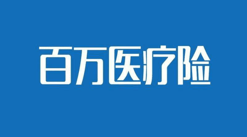 国寿如E康悦和泰康健康尊享B对比，百万医疗险哪个更好？