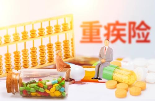 什么是重疾险