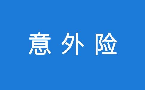 意外险怎么报销 报销流程是怎么样的？